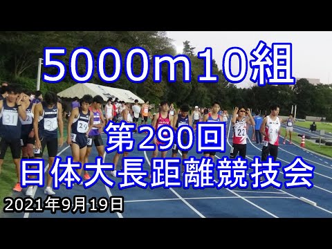 5000m10組　第290回日体大長距離競技会