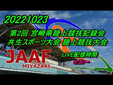 20221023 第2回宮崎県陸上競技記録会・共生スポーツ大会陸上競技大会