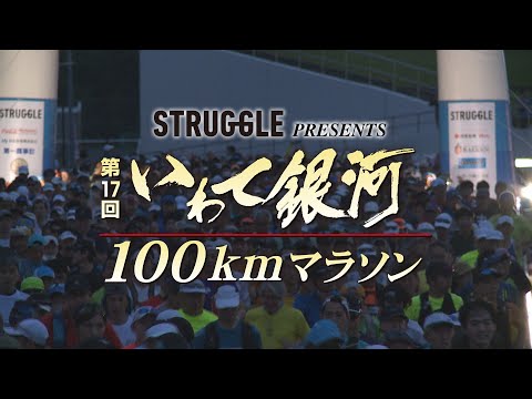 第17回いわて銀河100kmマラソン【2023年6月開催】