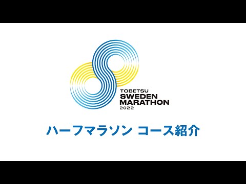 当別スウェーデンマラソン2022　コース紹介【ハーフ】