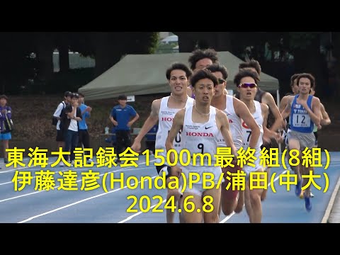 東海大記録会 1500m最終組(8組) 伊藤達彦(Honda)PB/浦田(中大) 2024.6.8