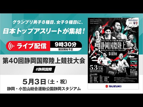 【ライブ配信】第40回静岡国際陸上競技大会／日本グランプリシリーズ
