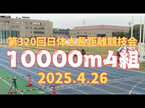 10000m4組目　第320回日体大長距離競技会　2025年4月26日　AM9 45S