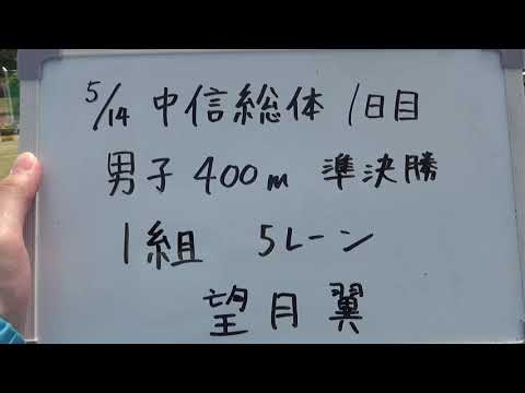 R3中信総体　男子400m準決勝1組（松本国際・望月）