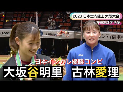 【2023 日本室内陸上 女子棒高跳び】古林愛理、大坂谷明里（園田学園女子大）日本インカレ優勝経験のある２選手が出場【あすリートチャンネル】