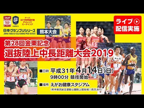 【ライブ配信】第28回金栗記念選抜陸上中長距離大会2019　2019年4月14日（日）