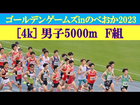 [4k高画質] 大塚祥平が登場　男子5000m　F組　ゴールデンゲームズinのべおか