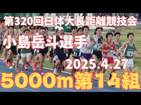 第14組5000m　第320回日本体育大学長距離競技会　2025年4月27日　#東京農業大学