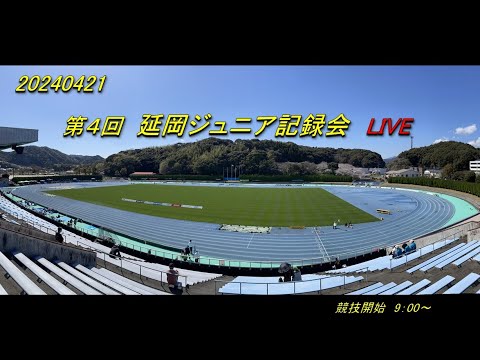 2024.4.21(日)　2024延岡ジュニア記録会 Live