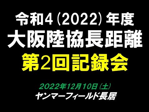 令和4年度　大阪陸協長距離第2回記録会