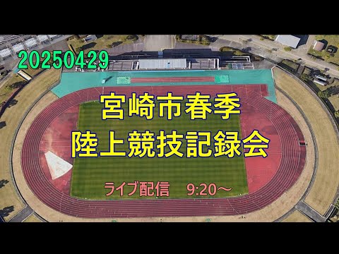 20250429 宮崎市春季記録会