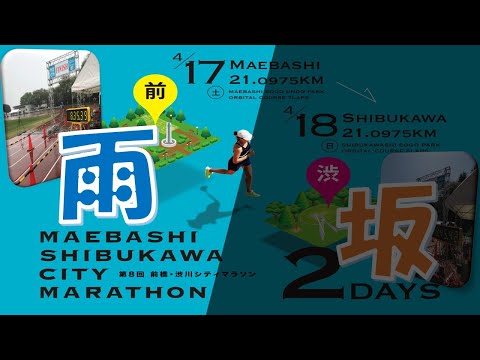 【前橋会場】前橋・渋川シティマラソン2021【1日目】