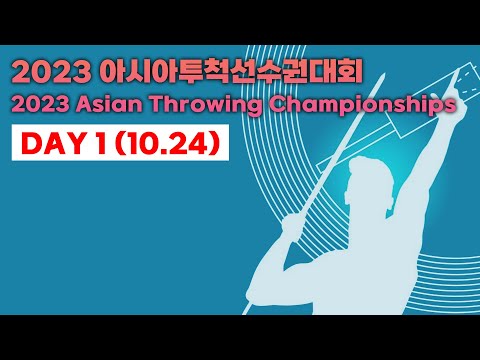 2023 아시아투척선수권대회 2023 Asian Throwing Championships (Day 1)