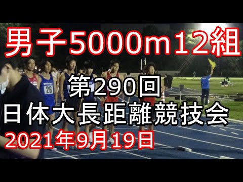 第12組5000m　第290回日体大長距離競技会