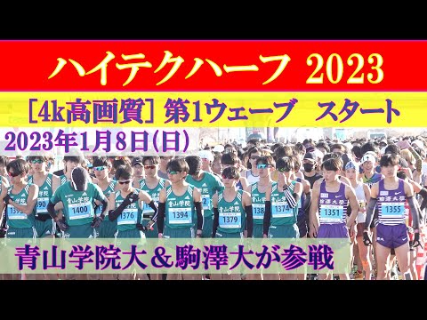 [4k]駒澤大学＆青山学院大＆順天堂大学が参戦　第１ウェーブ　スタート　ハイテクハーフマラソン2023 箱根駅伝11区