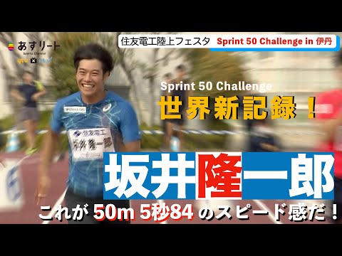 【住友電工陸上フェスタ】坂井隆一郎（大阪ガス）が世界新記録！Sprint 50 Challenge で桐生超えの5秒84【あすリートチャンネル】