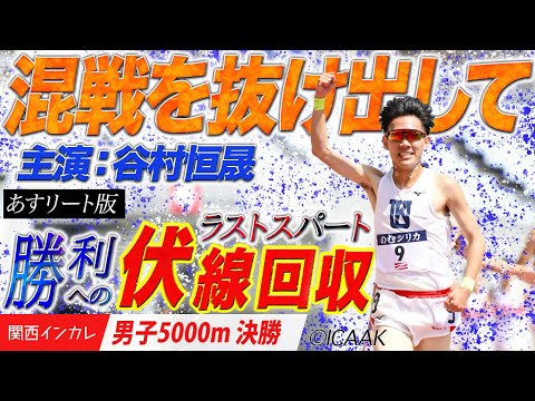 【2025関西インカレ】混戦を抜け出して…勝利への伏線回収［ラストスパート］谷村恒晟（関西大）＜男子5000m 決勝＞