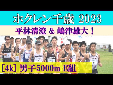 [4k] 男子5000m E組　ホクレンディスタンス千歳大会　2023年7月15日(土)