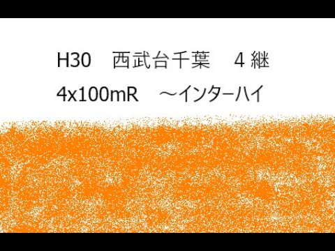 H30　千葉県高校総体　男子4x100mR　予選2組
