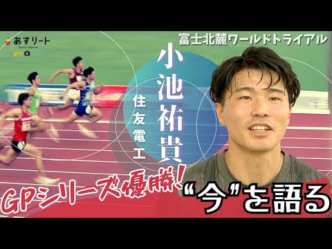 【富士北麓WT / 男子100ｍ決勝】小池祐貴（住友電工）がグランプリ優勝！レース＆インタビュー【あすリートチャンネル】