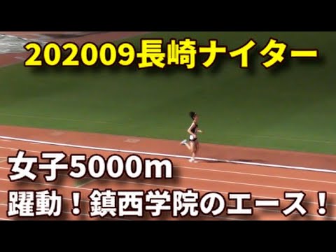 20200920長崎ナイター 女子5000m