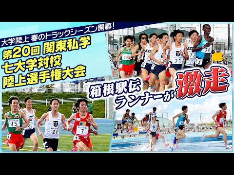 【新シーズン開幕戦】第20回関東私学七大学対校陸上選手権大会｜第101回箱根駅伝へ向け今季初戦｜LIVE配信