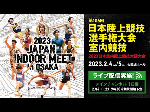 ★ライブ配信★【第106回日本陸上競技選手権大会・室内競技2023日本室内陸上競技大阪大会】1日目メインチャンネル／全てのトラック競技・表彰