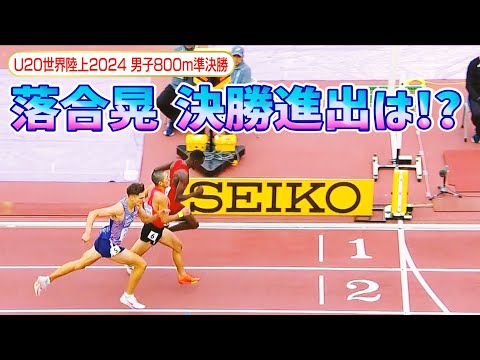 【ラスト10mの接戦】男子800m日本記録保持者・落合晃 決勝進出をかけ激走！その結末は・・・【U20世界陸上2024／男子800m準決勝】