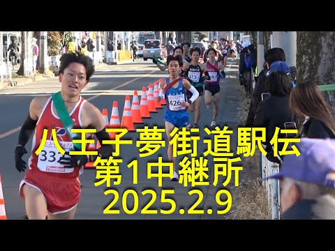 八王子夢街道駅伝 第1中継所手前 【創価大D優勝】2025.2.9