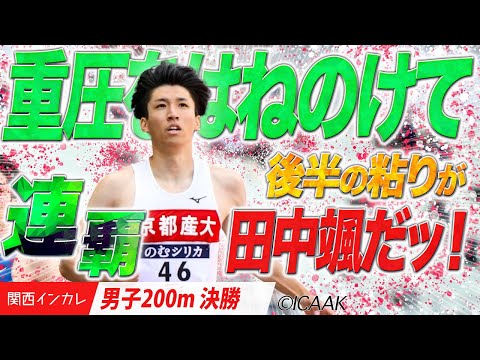 【2025関西インカレ】重圧はねのけて連覇！後半の粘りが田中颯だッ！（京都産業大）＜男子200m 決勝＞