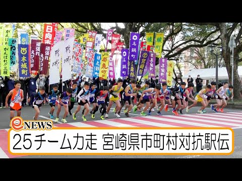 ２５チーム力走　第13回宮崎県市町村対抗駅伝