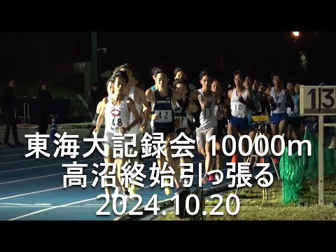 東海大記録会 10000m 草刈(東海大)組トップ/高沼(中大)終始引っ張る 2024.10.20