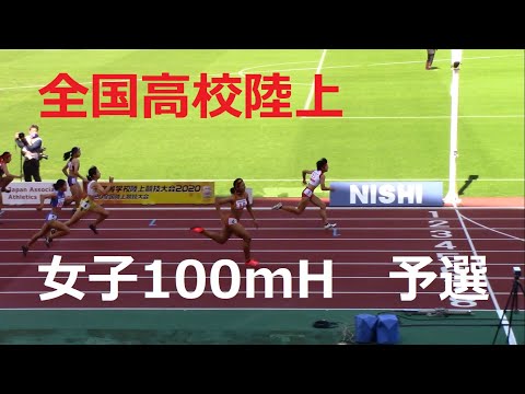 2020全国高校陸上　女子100mH予選