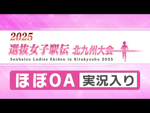 2025選抜女子駅伝北九州大会 OA実況入り