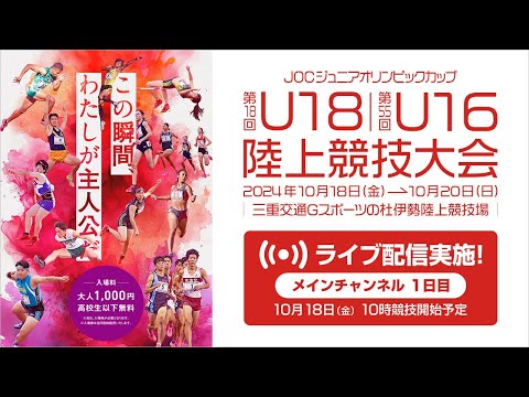 【ライブ配信】第18回U18／第55回U16陸上競技大会（2024三重）10月18日(金)1日目　メインチャンネル