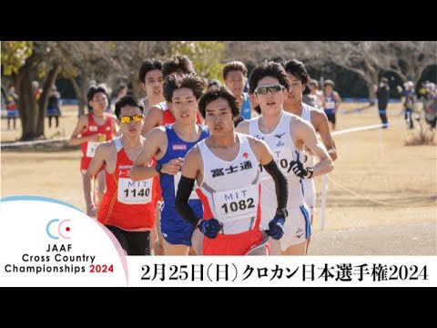 クロカン日本選手権2024