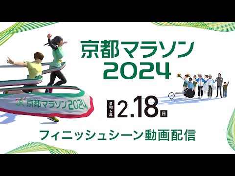 京都マラソン2024フィニッシュシーン