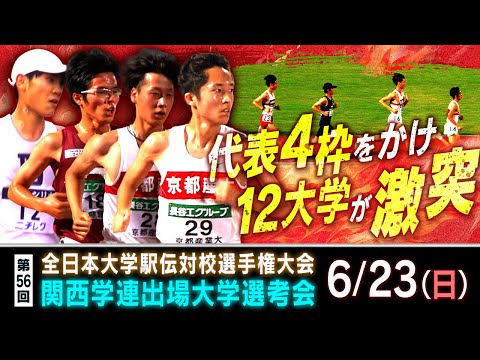 【全日本大学駅伝 関西予選会2024】6月23日(土)全国への出場をかけた戦いを生配信！＠ヤンマーフィールド長居