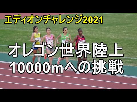 五島選手大幅自己新記録　エディオンチャレンジ2021　10000m