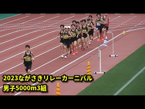 20230423ながさきリレーカーニバル　男子5000m3組