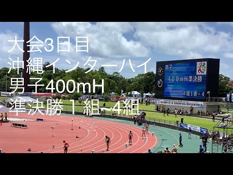 準決勝 男子400mH 1〜4組 沖縄インターハイ R1