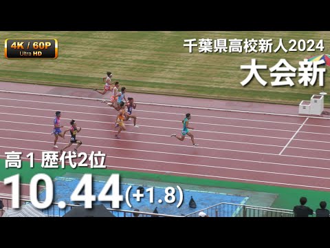 男子100m準決勝1組 大会新10秒44 千葉県高校新人