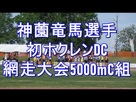 5000mC組　ホクレン網走大会2021年7月10日　#神薗竜馬