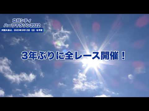 立川シティハーフマラソン2022　a short movie