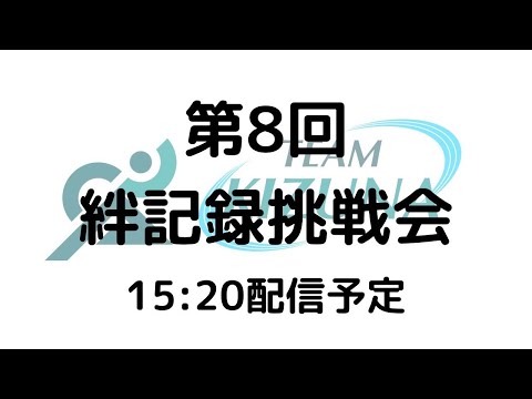 第8回絆記録挑戦会