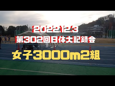 女子3000m2組　第302回日体大長距離競技会
