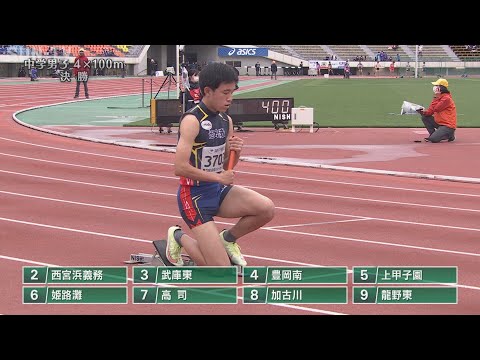 【中学男子4x100m決勝】第70回(2022年)兵庫リレーカーニバル