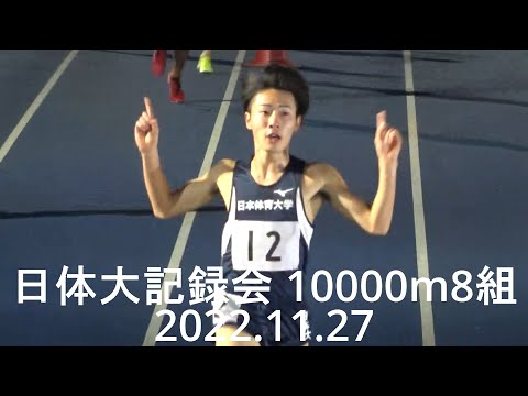 『山崎(日体大)28’38”33/桑田(創価)28’41”93』日体大記録会 10000m8組 2022.11.27