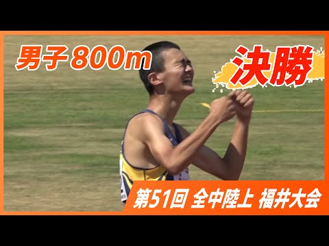 男子800m決勝