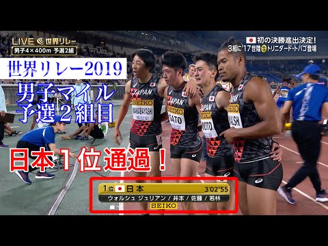 【世界リレー初の決勝進出！】2019世界リレー横浜／男子4×400ｍ 予選2組【堂々の1位通過】